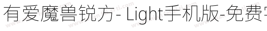 有爱魔兽锐方- Light手机版字体转换